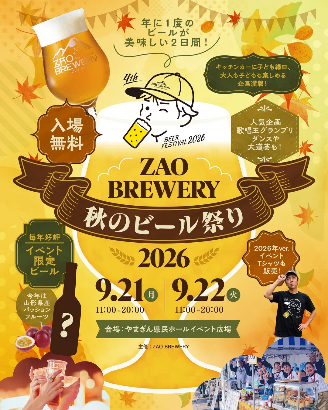 ZAO BREWERY 秋のビール祭り 2026