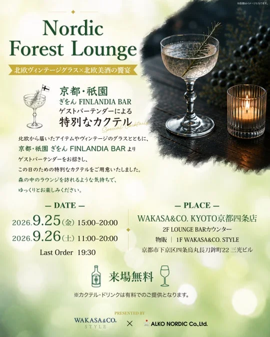 Nordic Forest Loungeのメインビジュアル
