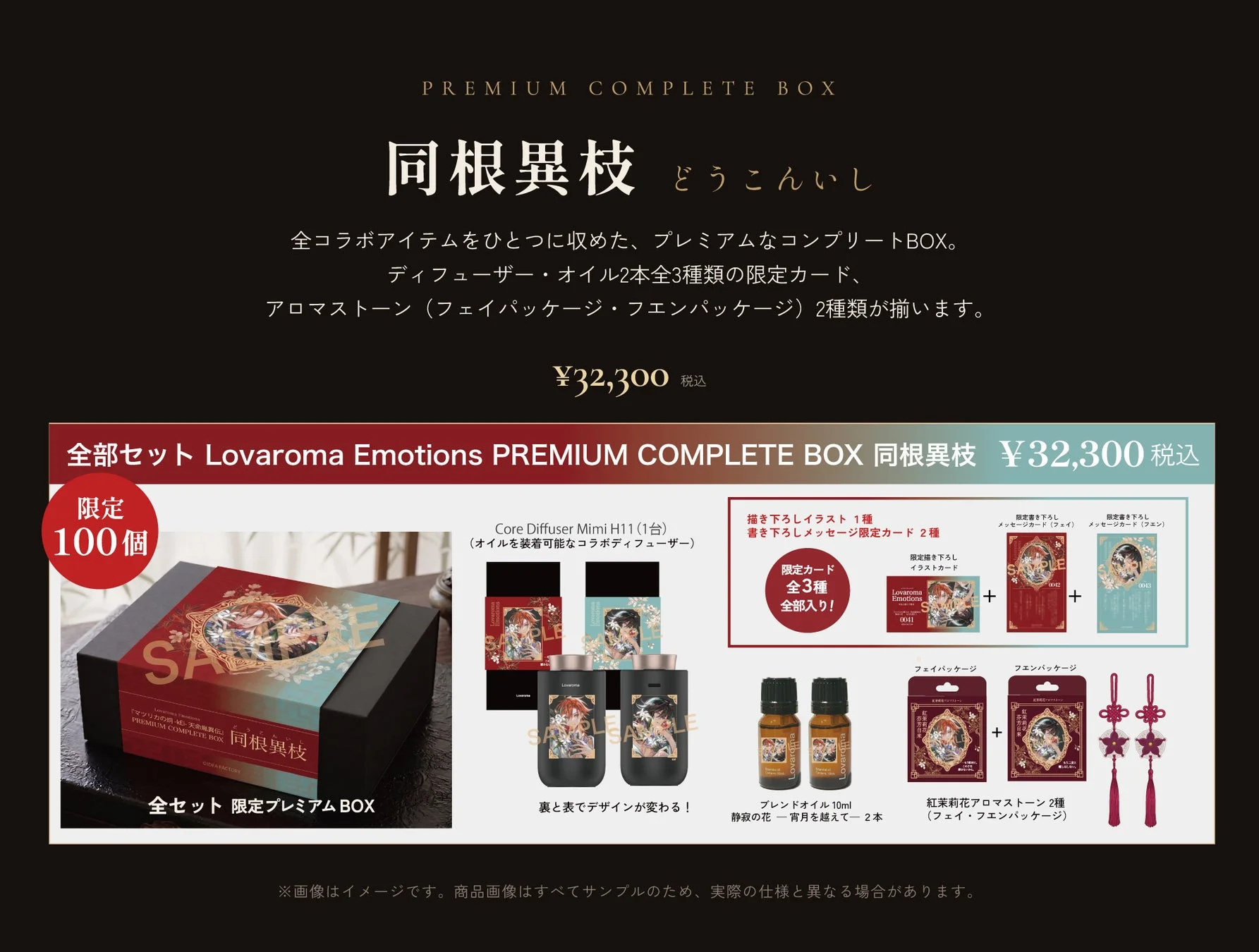PREMIUM COMPLETE BOX 同根異枝