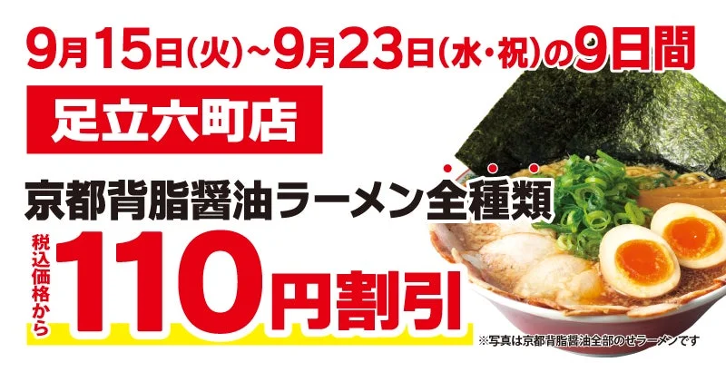 足立六町店 京都背脂醤油ラーメン全種類 税込価格から110円割引