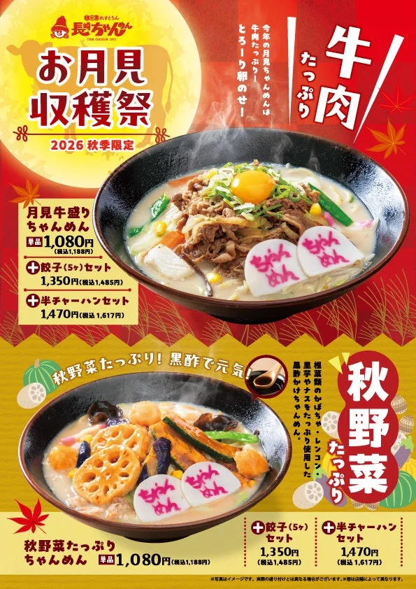 お月見収穫祭メニュー