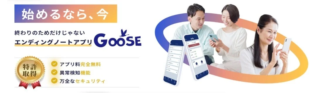 エンディングノートアプリGooSE