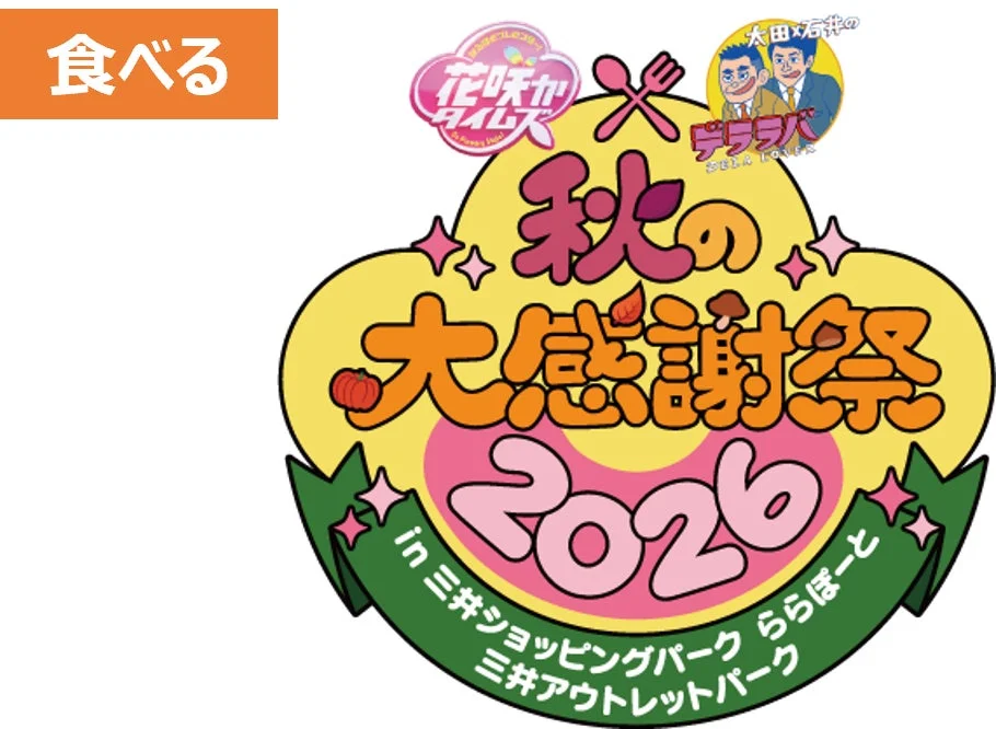 秋の大感謝祭