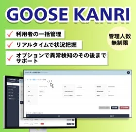 GOOSE KANRI 利用者の一括管理