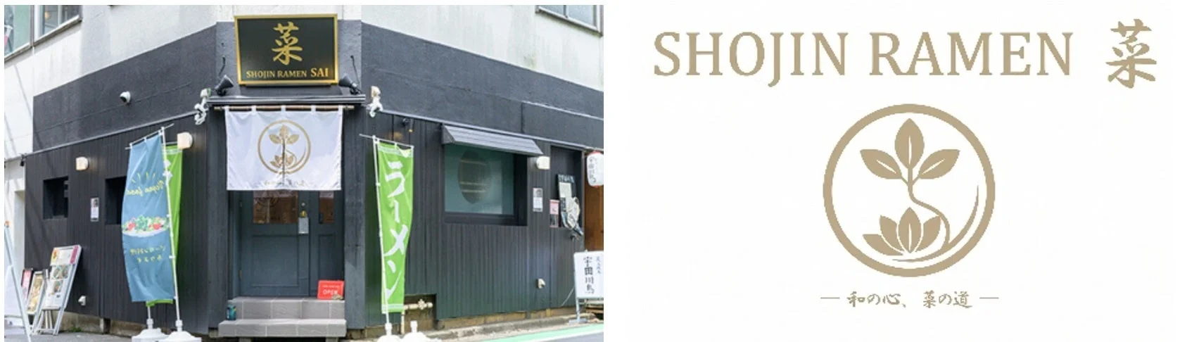 精進ラーメン「菜」の店舗外観とブランドロゴを捉えた画像。黒い建物に「SHOJIN RAMEN SAI」の看板、植物モチーフの暖簾、ラーメンの幟が特徴的。ロゴには「和の心、菜の道」というメッセージも添えられている。