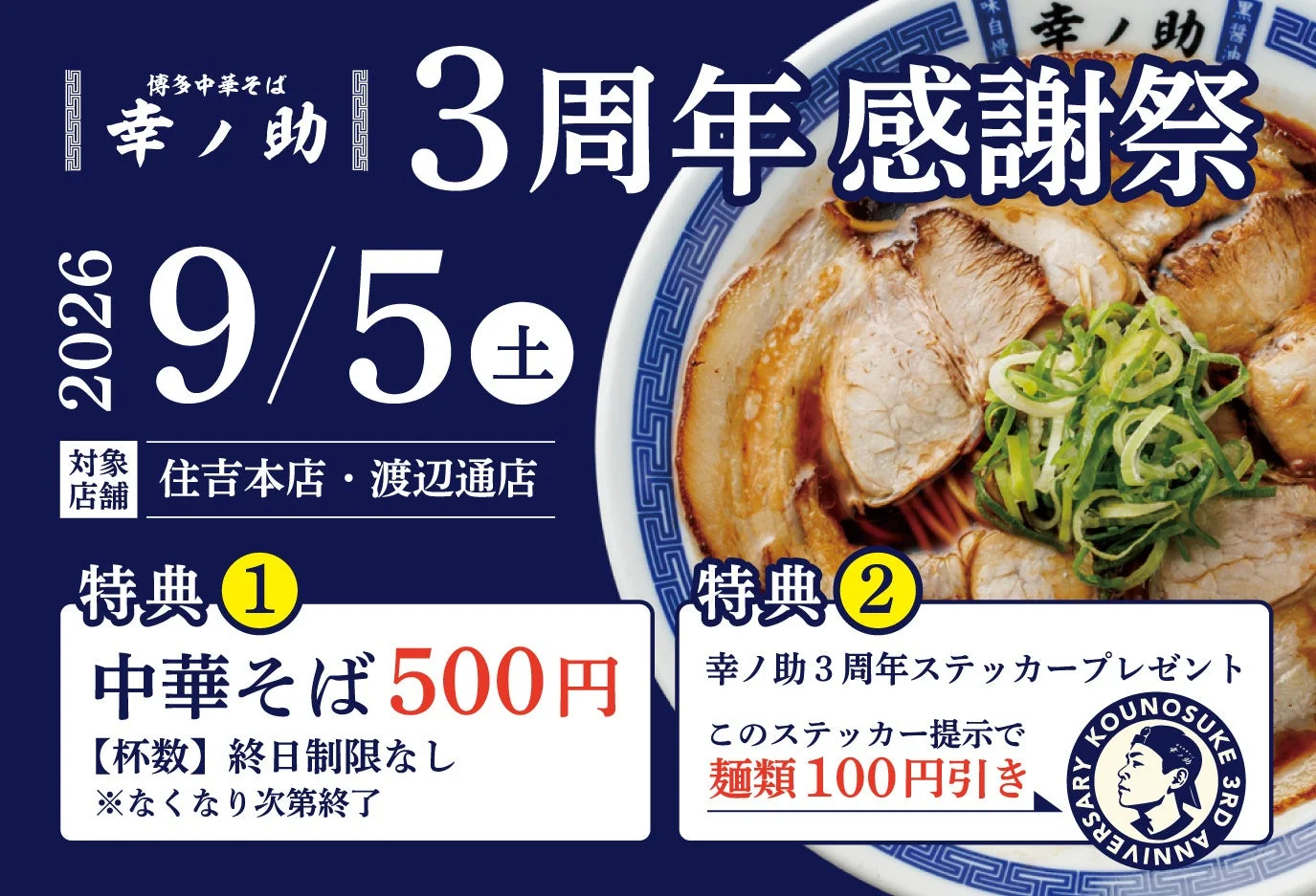 博多中華そば 幸ノ助 3周年感謝祭