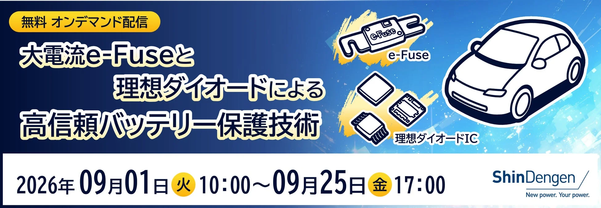 e-Fuseと理想ダイオードによる高信頼バッテリー保護技術のオンデマンド配信