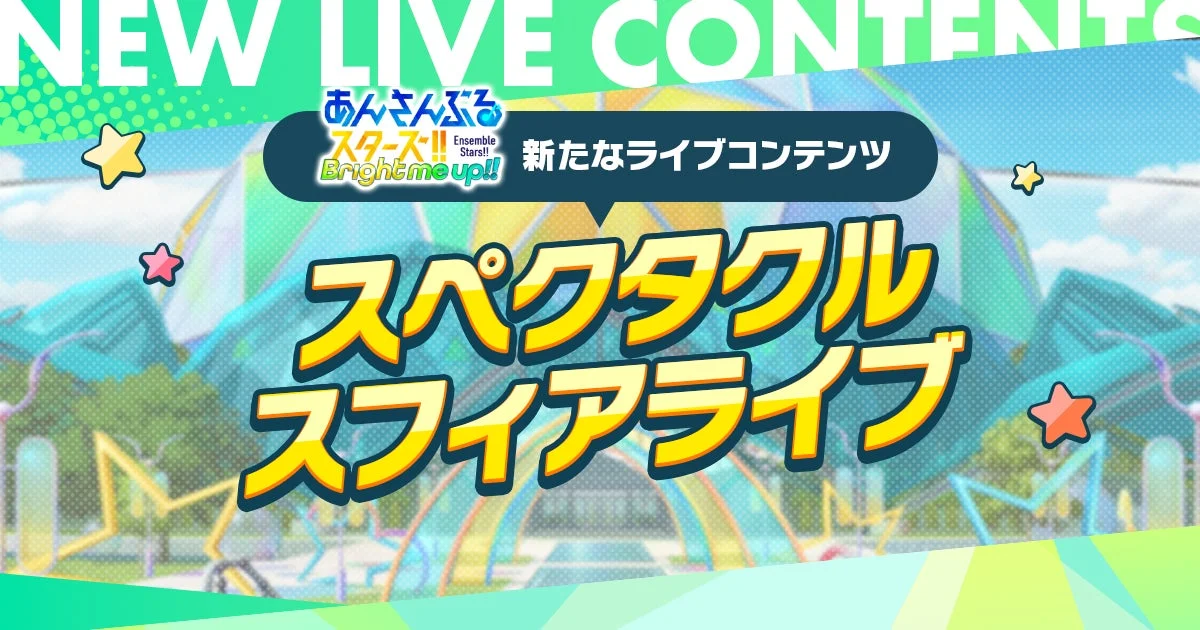 新たなライブコンテンツ スペクタクル スフィアライブ