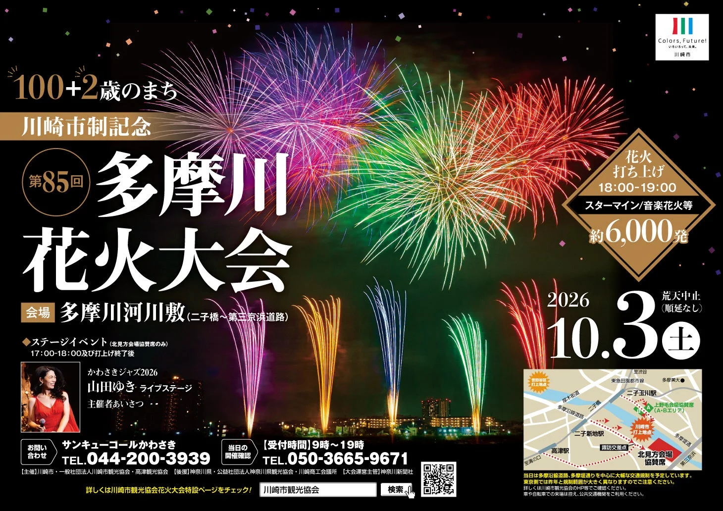 第85回川崎市制記念多摩川花火大会のポスター