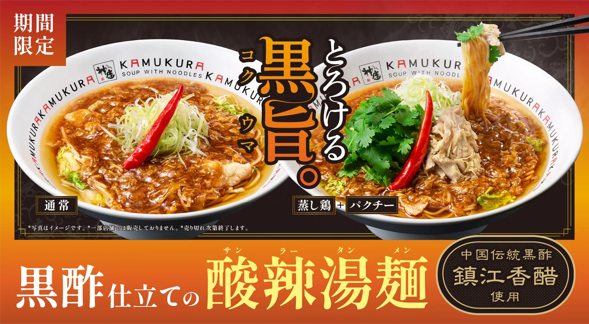 黒酢仕立ての酸辣湯麺