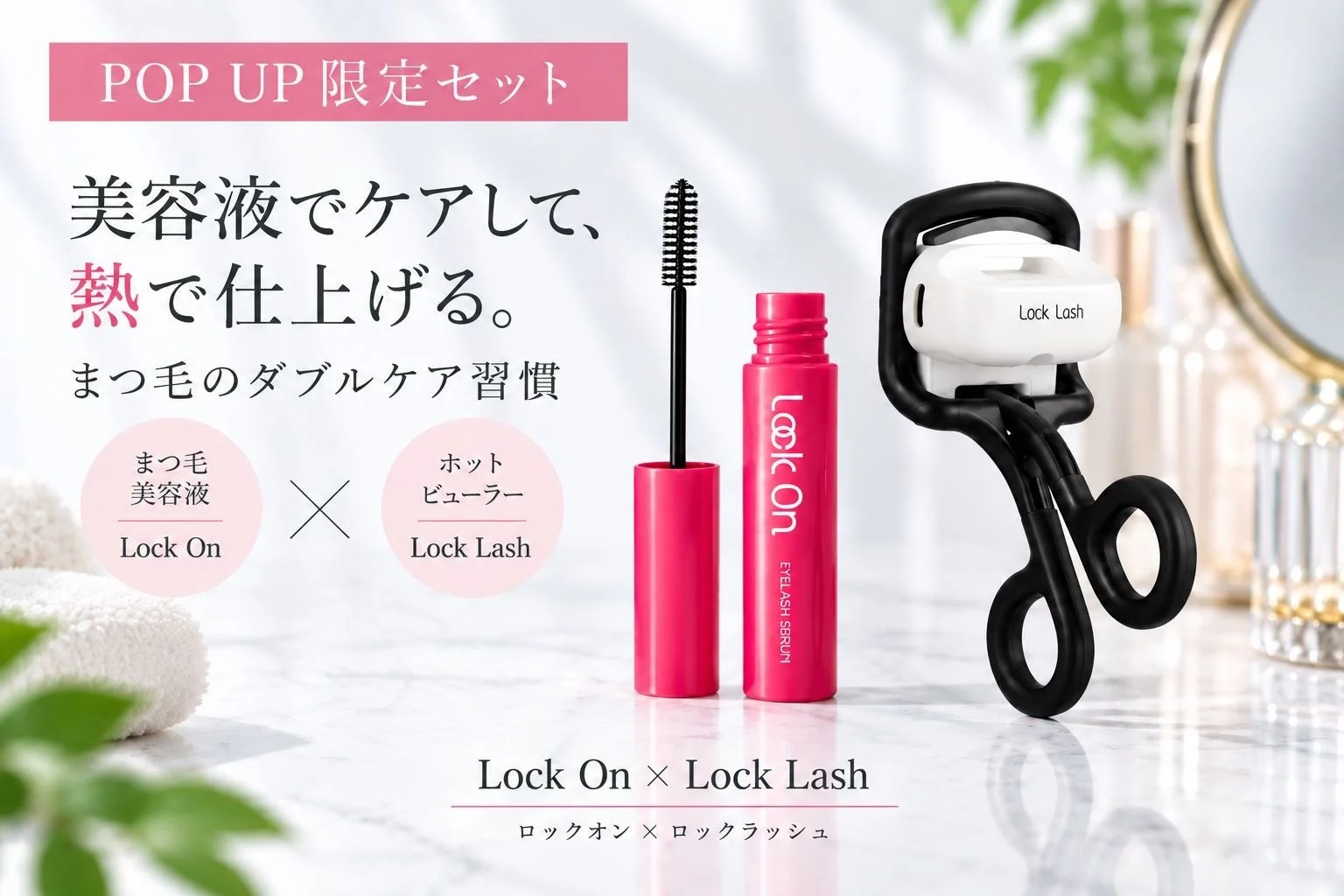 POP UP限定のまつ毛美容液「Lock On」とホットビューラー「Lock Lash」のセットを紹介。美容液と熱のダブルケアでまつ毛を美しく仕上げる習慣を提案する美容製品の広告です。