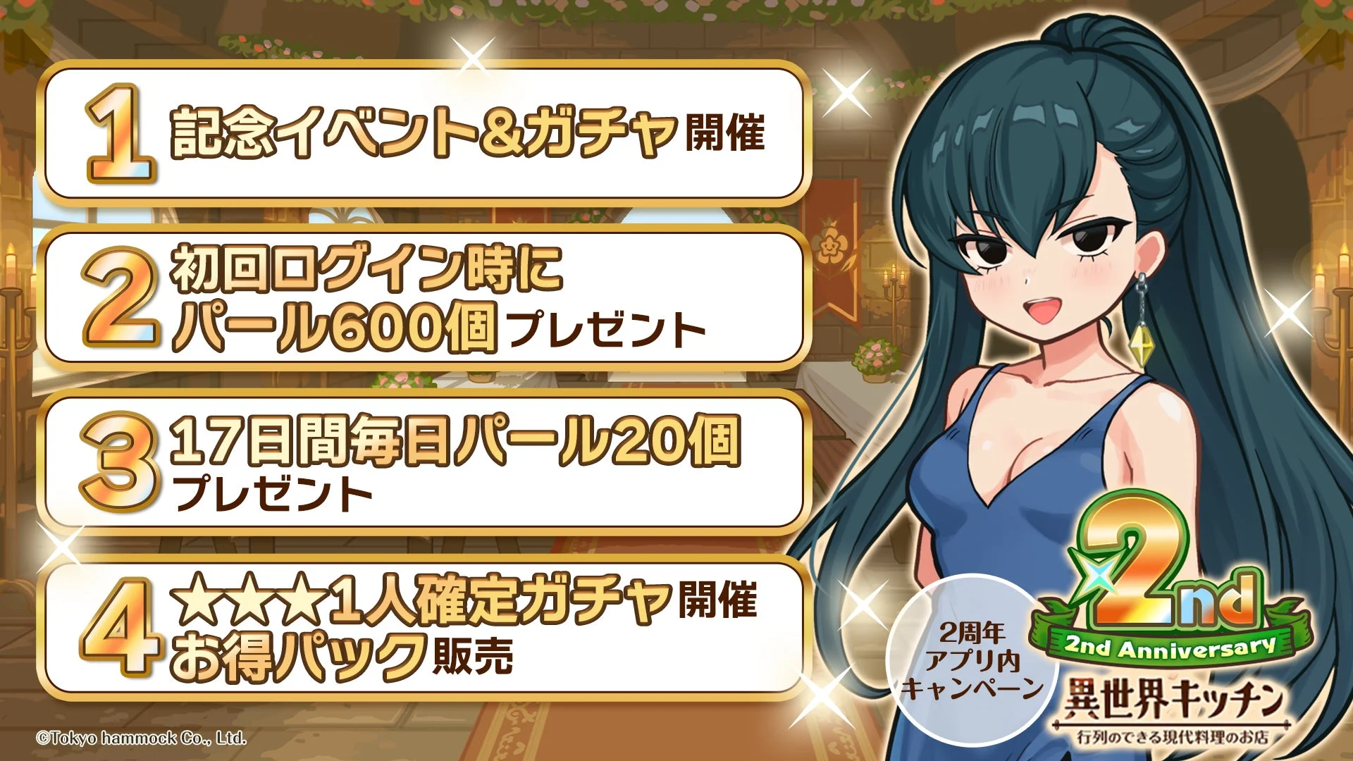 異世界キッチン 2周年記念キャンペーン