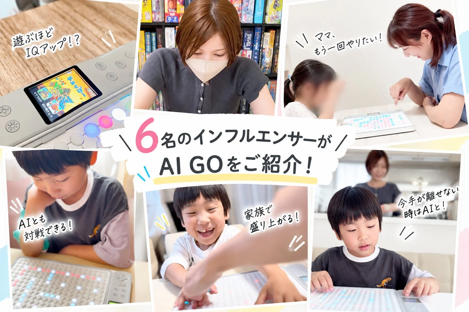 6名のインフルエンサーがAI GOをご紹介!