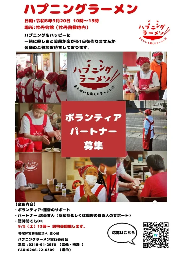 ハプニングラーメン ボランティア パートナー 募集