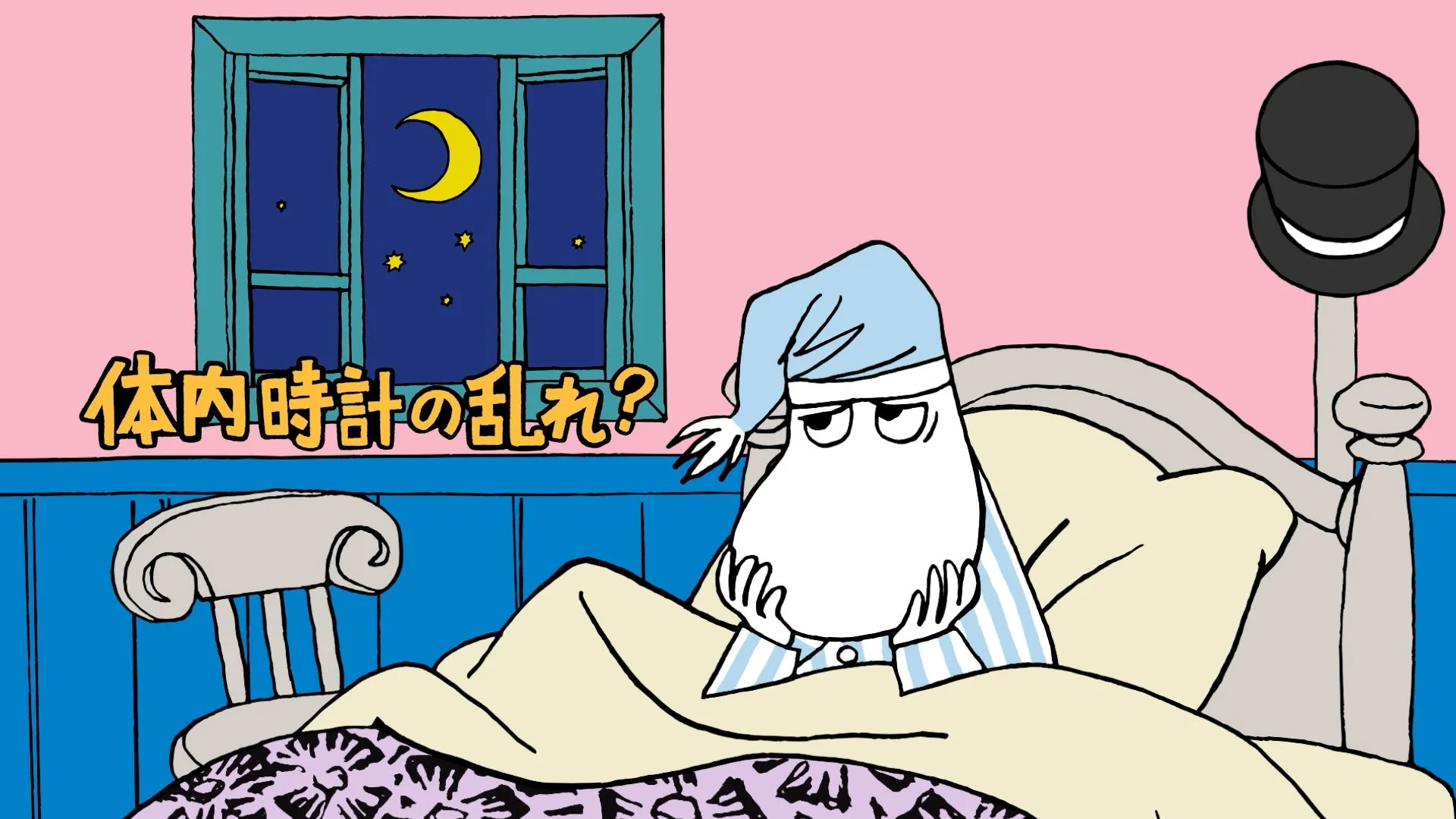 夜中に目覚めているムーミンと「体内時計の乱れ？」のテキスト