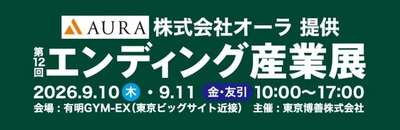 第12回エンディング産業展