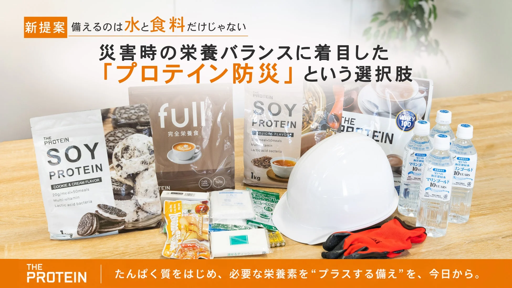 プロテイン防災のイメージ