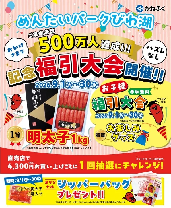 めんたいパークびわ湖 ご来場者数 おかげさまで 500万人達成!!! 記念福引大会開催!!