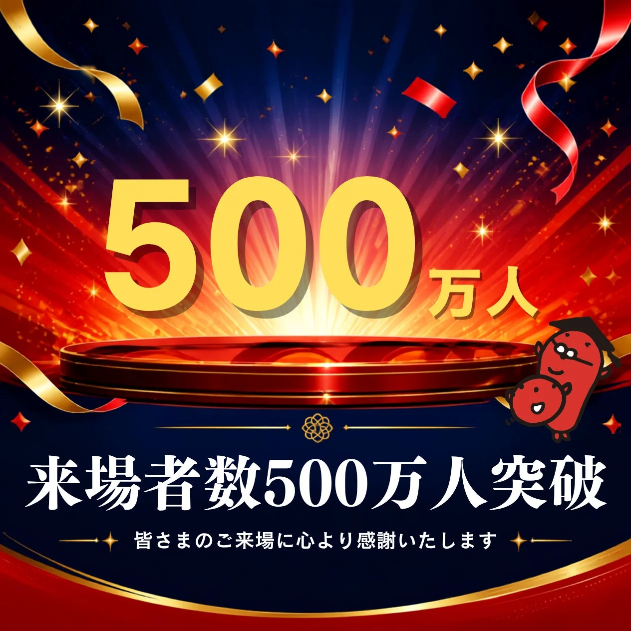 500万人 来場者数500万人突破 皆さまのご来場に心より感謝いたします