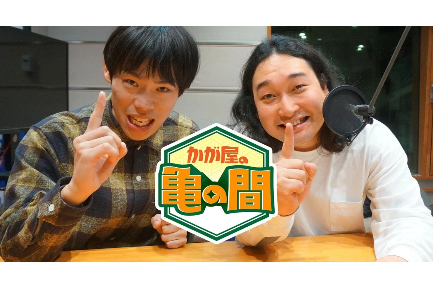 かが屋の亀の間