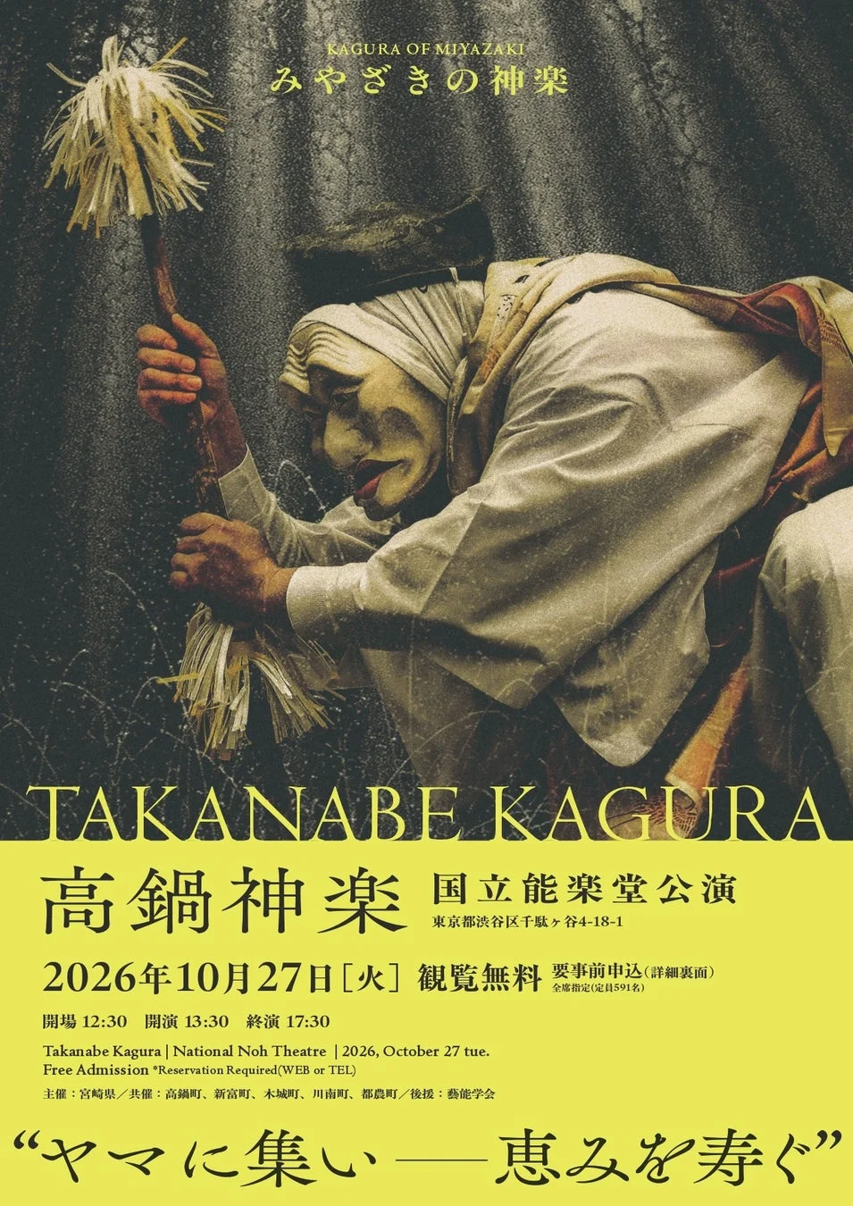 みやざきの神楽 国立能楽堂公演