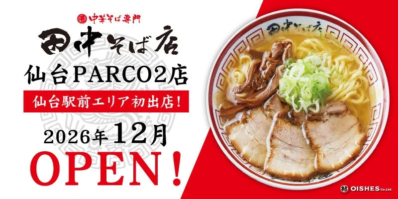 中華そば専門 田中そば店 仙台PARCO2店