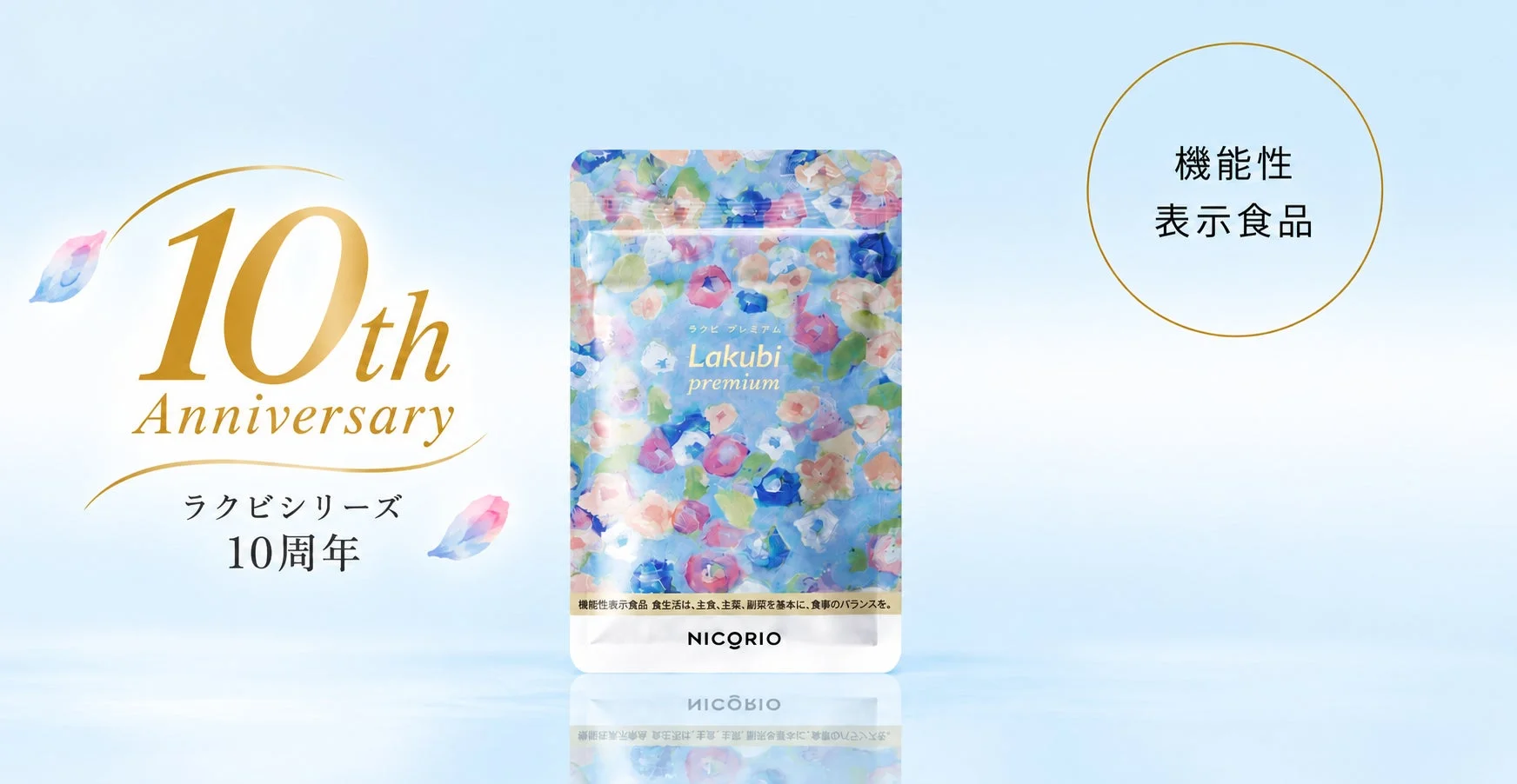 ラクビシリーズ10周年を記念した「Lakubi premium」機能性表示食品のパッケージがデザインされています。青を基調とした花柄が特徴です。