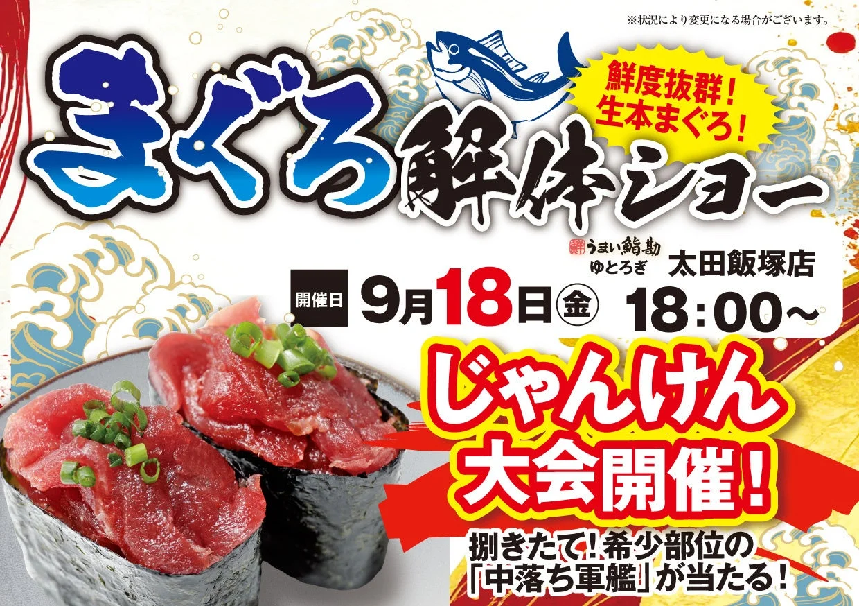 生本まぐろ解体ショー告知