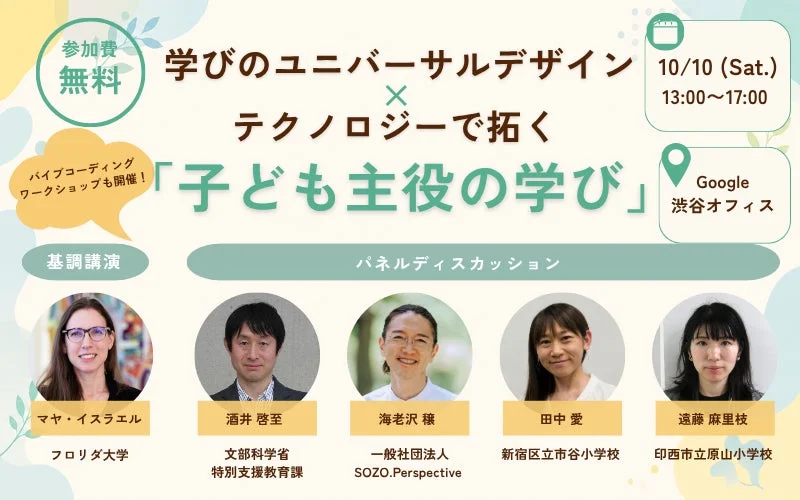 学びのユニバーサルデザイン×テクノロジーで拓く「子ども主役の学び」