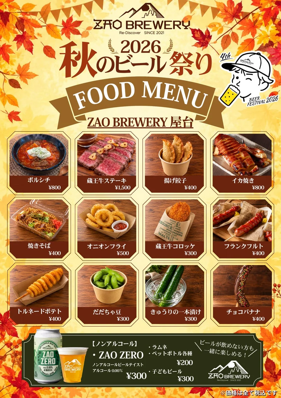 ZAO BREWERY 屋台メニュー