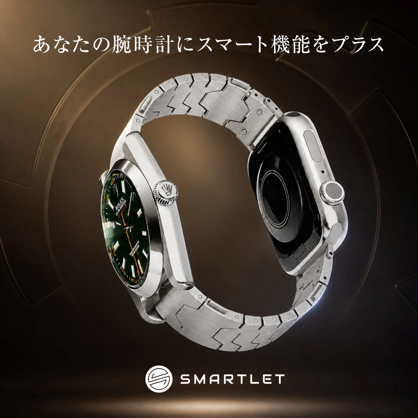 あなたの腕時計にスマート機能をプラス SMARTLET