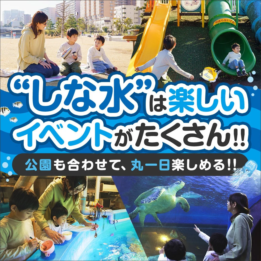 「しな水」の楽しいイベントと公園での遊びを紹介するポスター