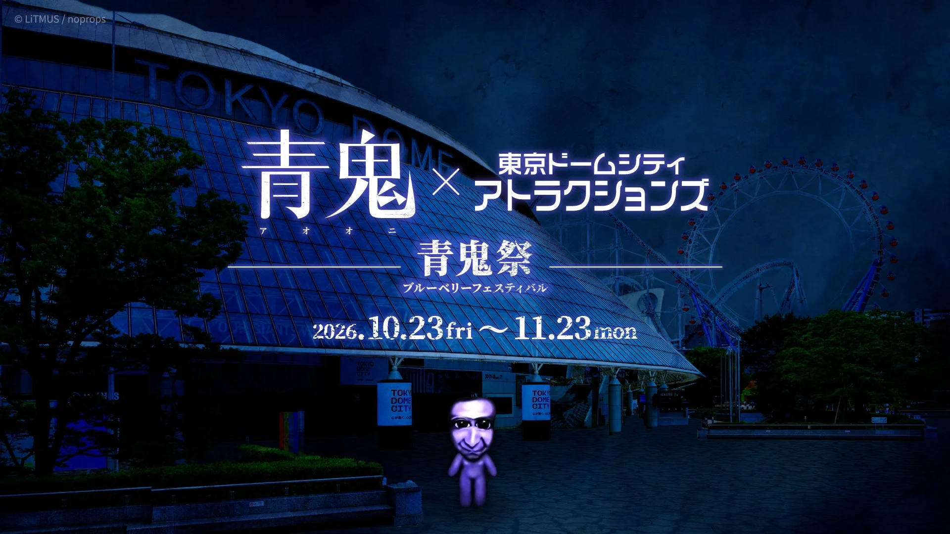 青鬼VR ブルーベリー量産計画、東京ドームシティ アトラクションズにて開催決定!