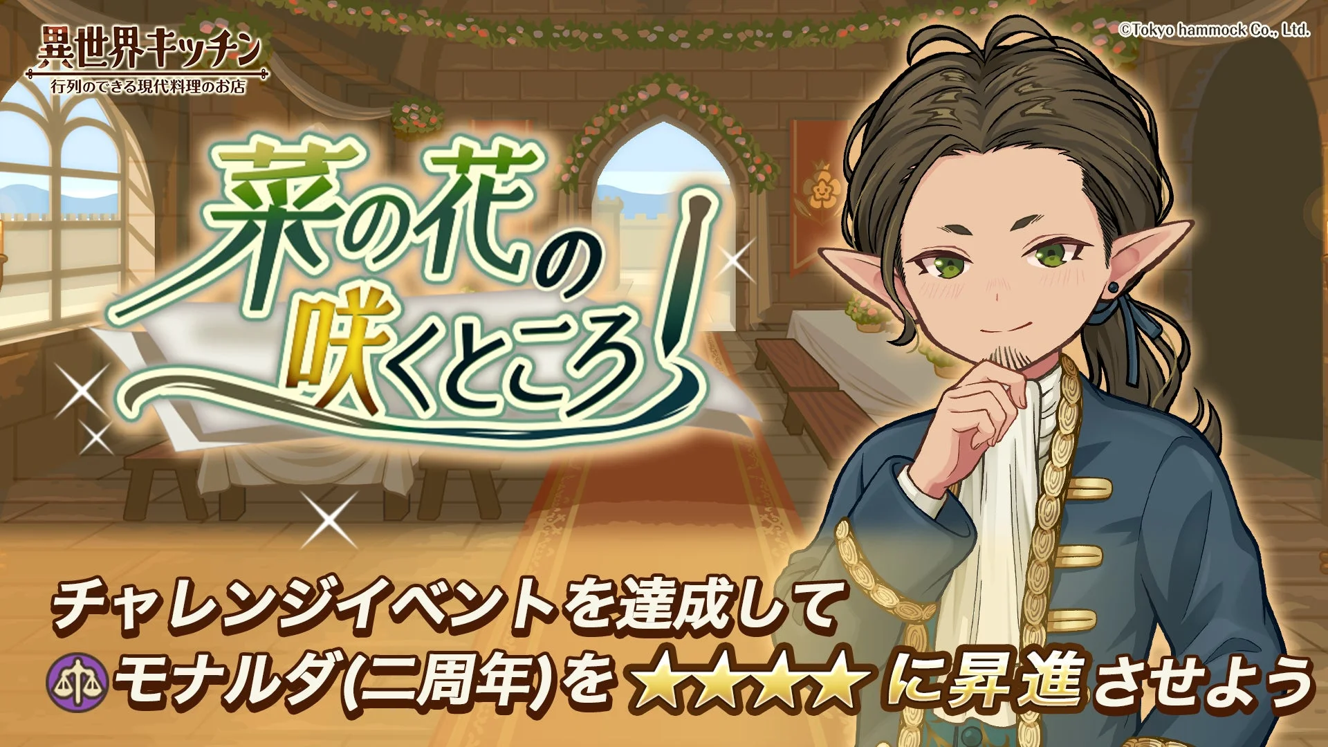 異世界キッチン 菜の花の咲くところ イベント
