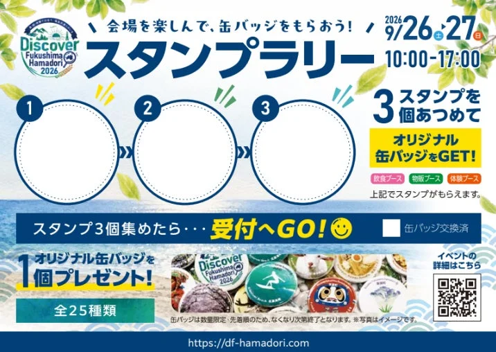 Discover Fukushima Hamadori 2026のスタンプラリー告知