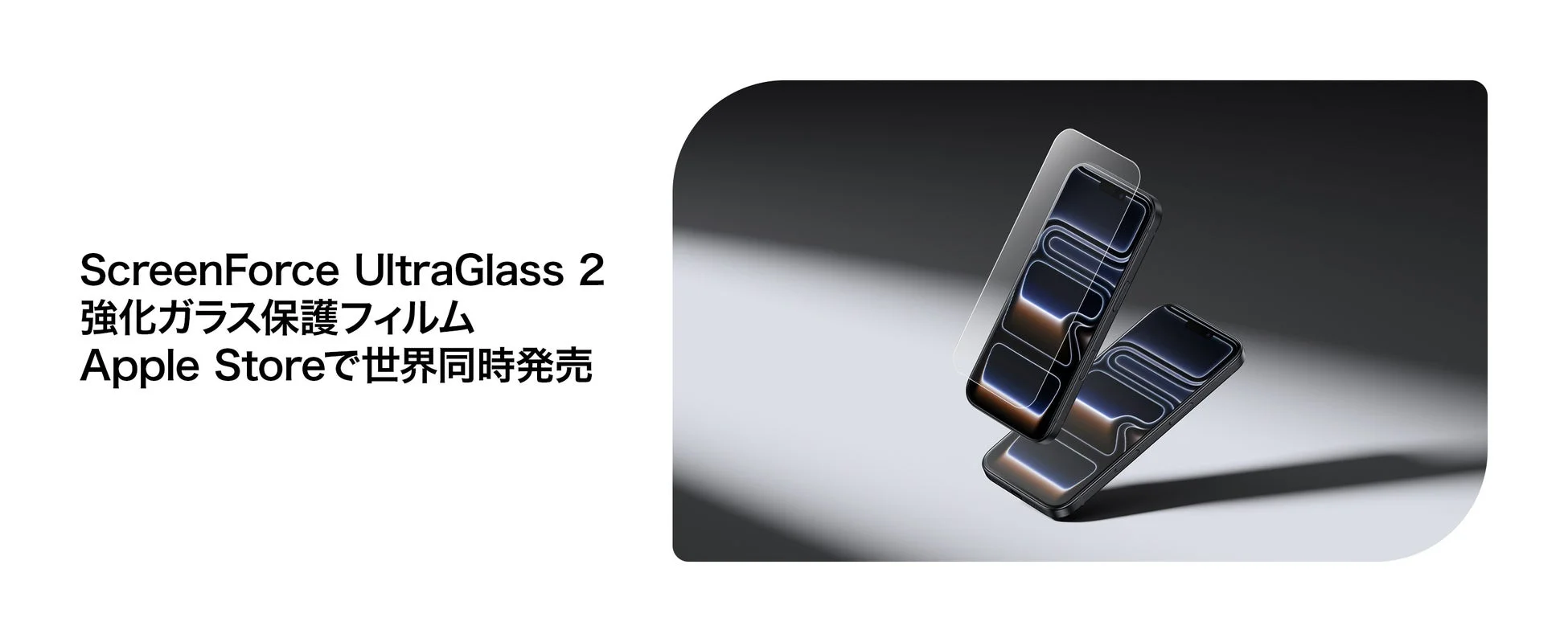 ScreenForce™ UltraGlass 2 強化ガラス保護フィルム