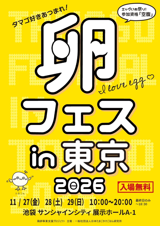 卵フェス in 東京 2026