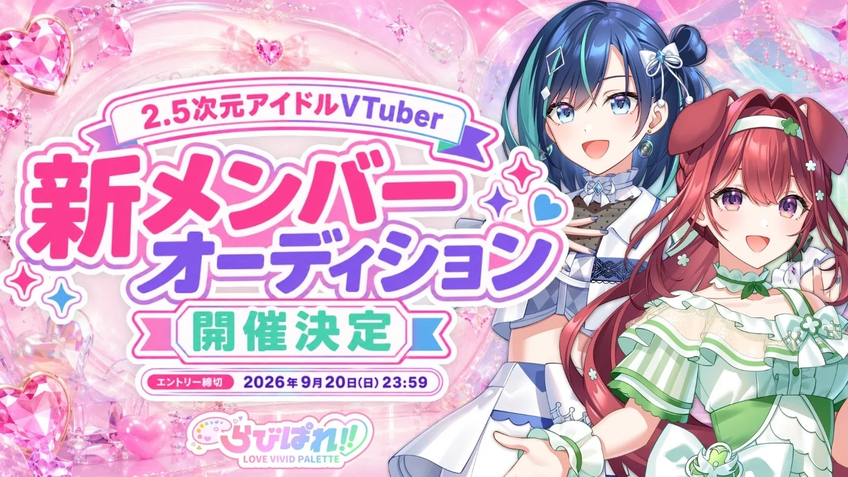 新メンバーオーディション告知