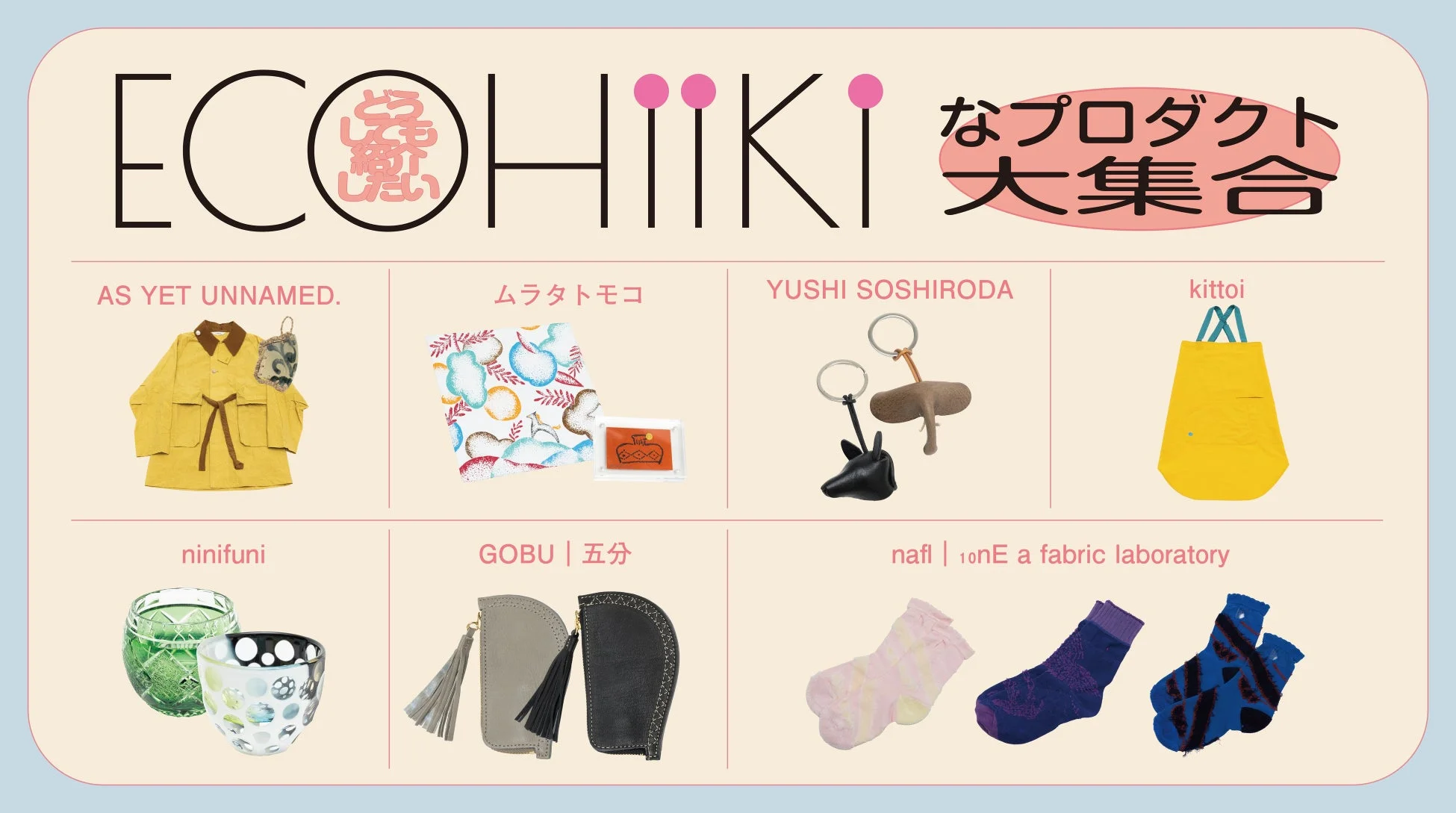 ECOHIIKIのプロダクト
