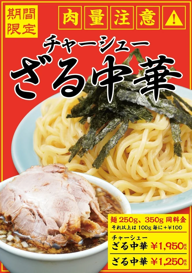 チャーシューざる中華の期間限定広告ポスター