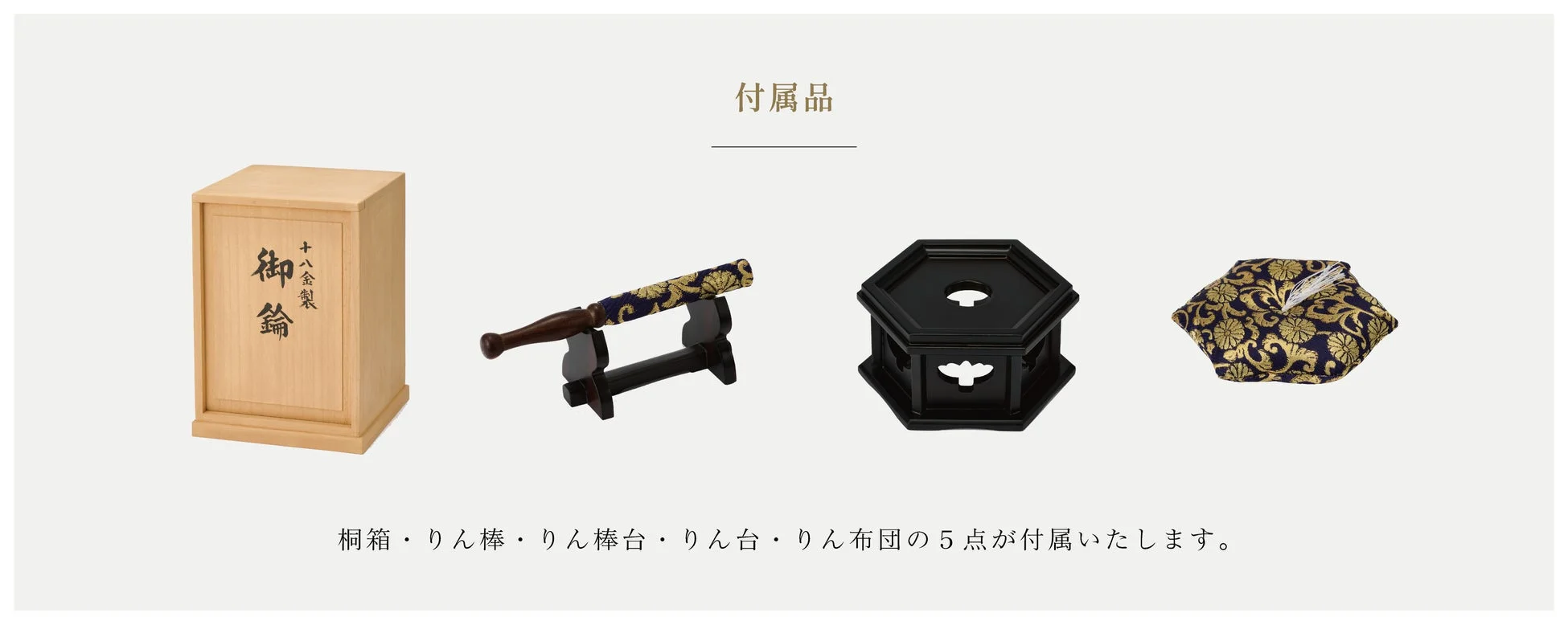 おりんの付属品