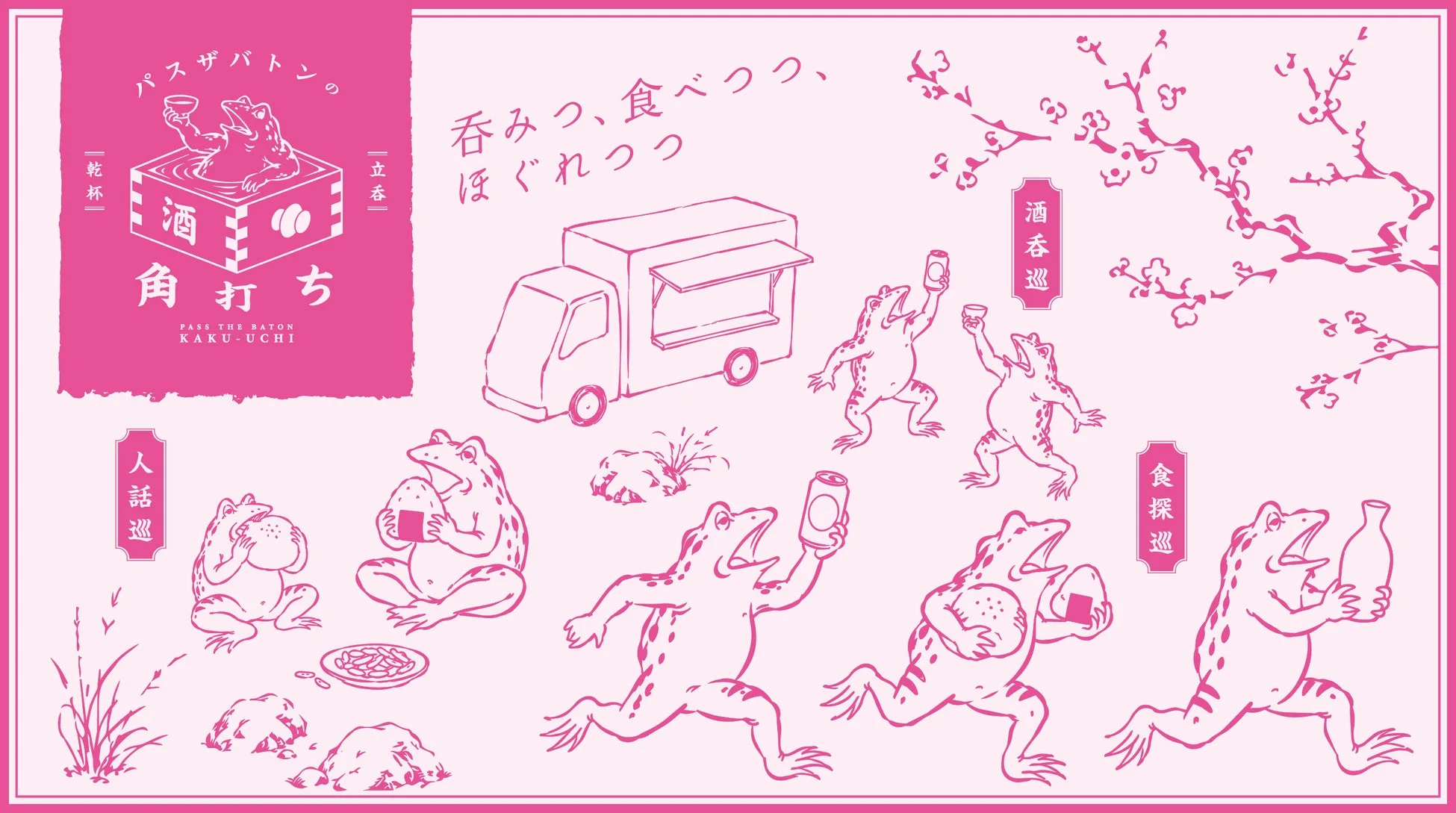 パスザバトンの角打ちのイラスト