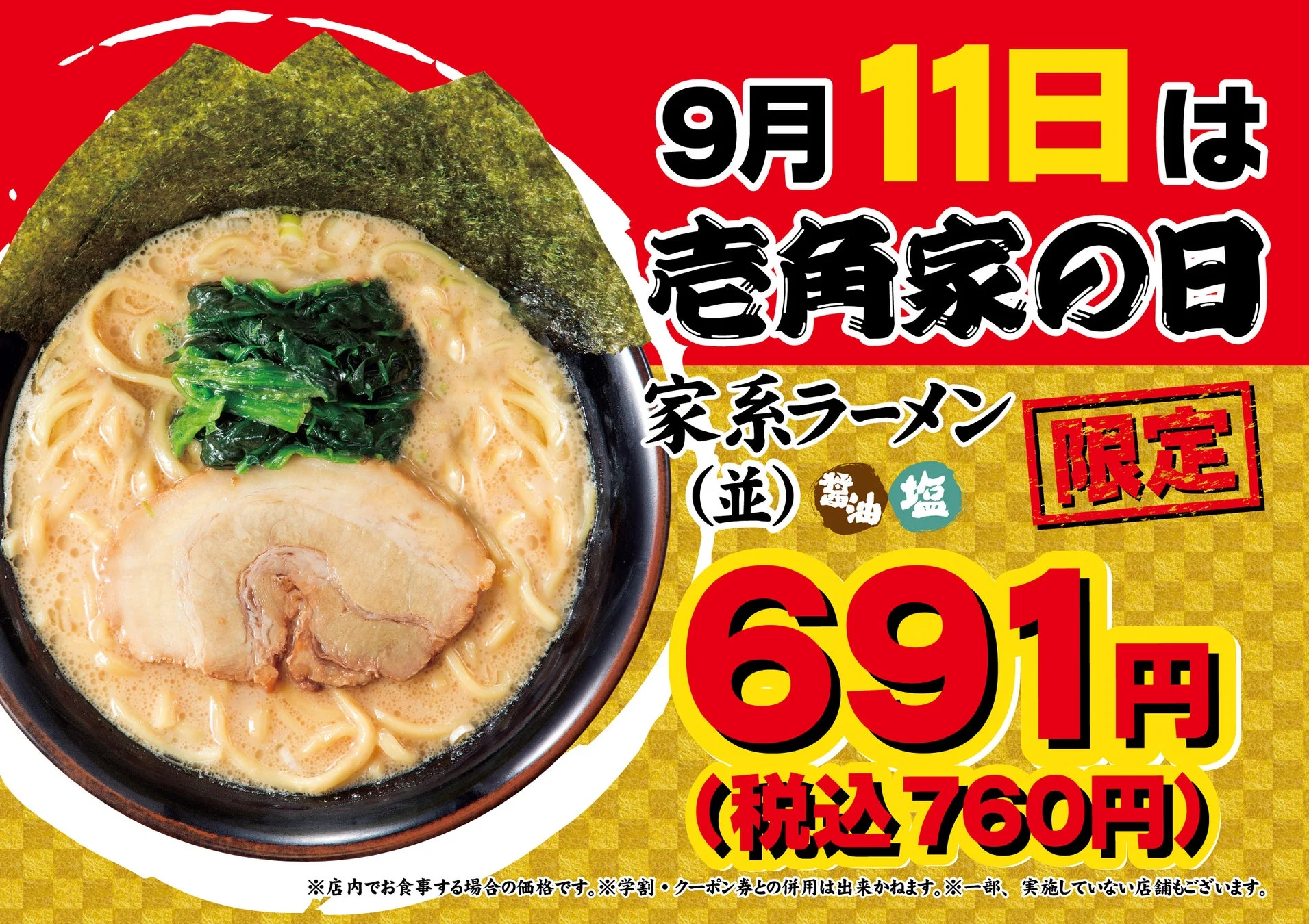 壱角家の日キャンペーン告知