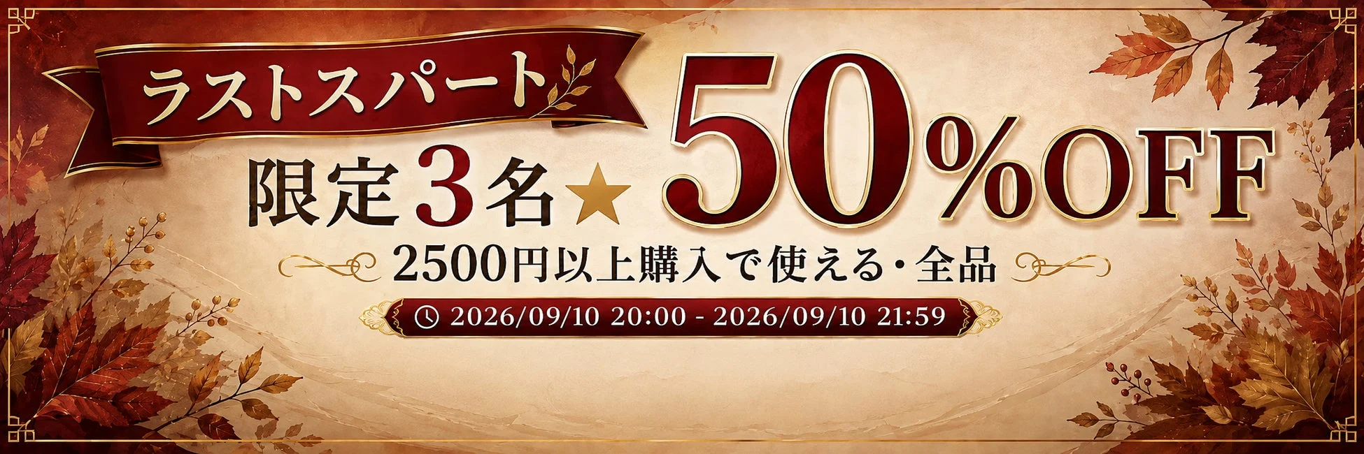 ラストスパートクーポンのバナー