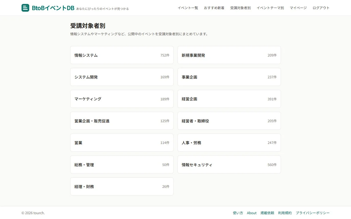 BtoBイベントDBの「受講対象者別」ページ