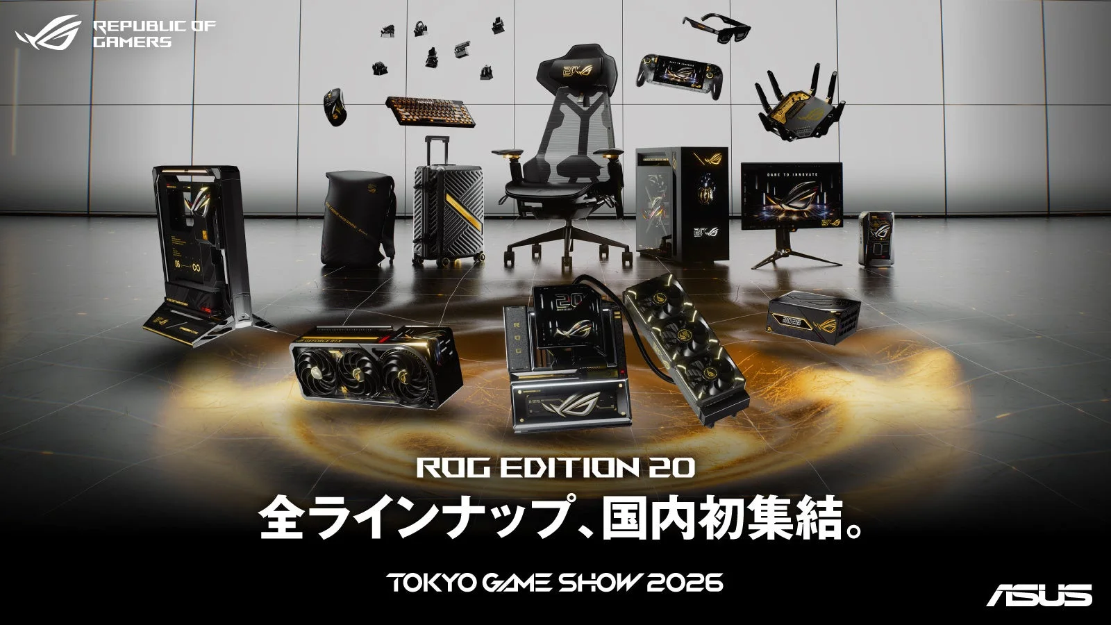 ROG EDITION 20 全ラインアップ、国内初集結。TOKYO GAME SHOW 2026