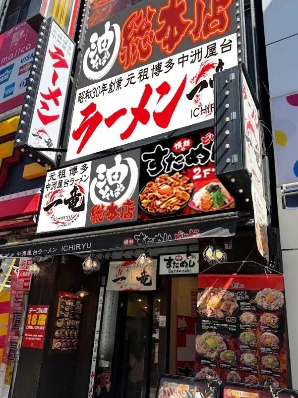 一竜 池袋東口駅前店 外観