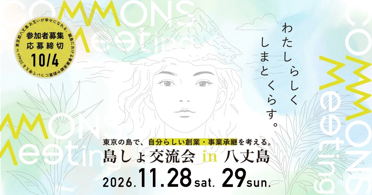 COMMONS Meeting 島しょ交流会