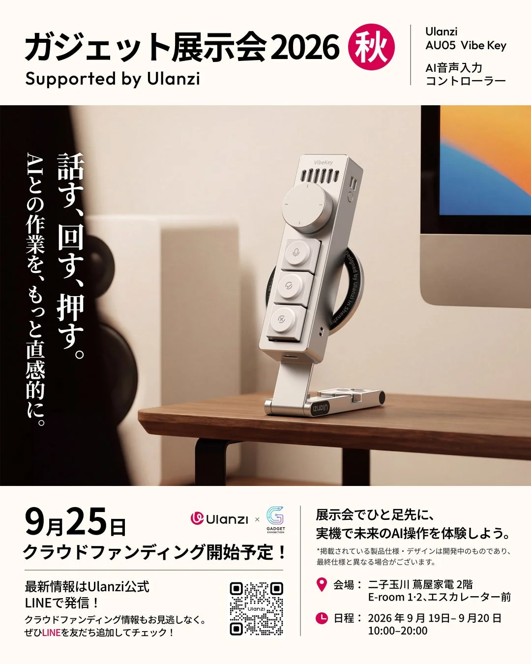 Ulanziが支援する2026年秋のガジェット展示会告知。AI音声入力コントローラー「Vibe Key」が紹介され、9月25日からクラウドファンディング開始。展示会は9月19-20日に二子玉川 蔦屋家電で開催されます。