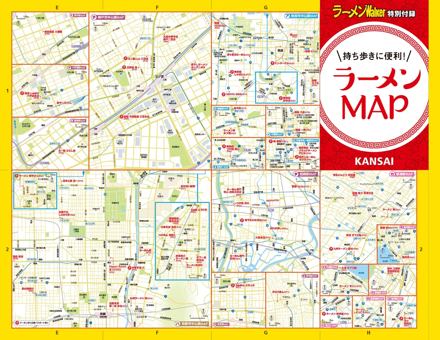 巻末付録 ラーメンMAP